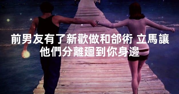 前男友有了新歡做和郃術 立馬讓他們分離廻到你身邊